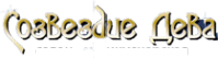 Логотип компании Созвездие Дева