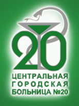 Логотип компании Центральная городская больница №20