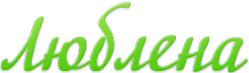 Логотип компании Люблена