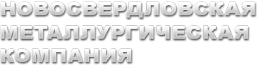 Логотип компании Новосвердловская Металлургическая Компания