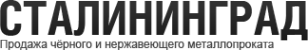 Логотип компании СТАЛИНИНГРАД