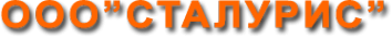 Логотип компании Сталурис