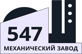 Логотип компании 547 Механический завод