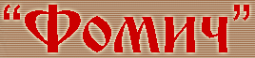 Логотип компании Фомич