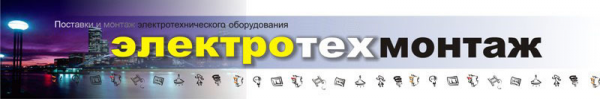 Логотип компании Электротехмонтаж
