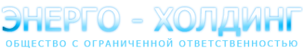 Логотип компании Энерго-холдинг