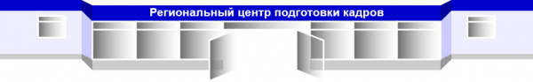 Логотип компании Региональный центр подготовки кадров