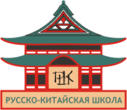 Логотип компании Русско-китайская школа