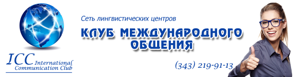 Логотип компании Клуб международного общения
