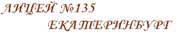Логотип компании Лицей №135