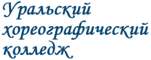 Логотип компании Уральский хореографический колледж