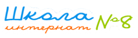 Логотип компании Екатеринбургская школа-интернат №8
