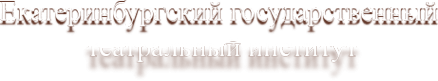 Логотип компании Екатеринбургский государственный театральный институт