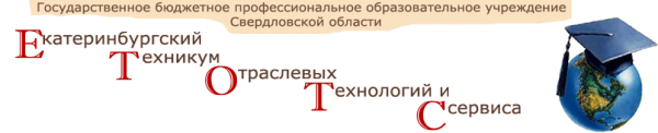 Логотип компании Екатеринбургский техникум отраслевых технологий и сервиса