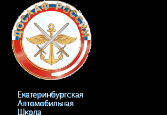 Логотип компании Екатеринбургская автомобильная школа ДОСААФ России