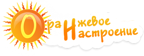 Логотип компании Оранжевое настроение