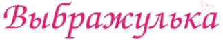Логотип компании Выбражулька