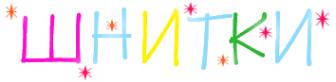 Логотип компании Шнитки