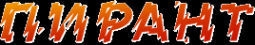 Логотип компании ПИРАНТ