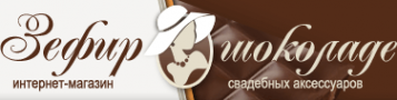 Логотип компании Зефир в шоколаде