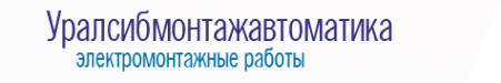 Логотип компании Уралсибмонтажавтоматика