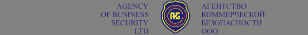 Логотип компании Агентство коммерческой безопасности