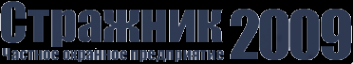 Логотип компании Стражник-2009