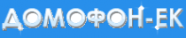 Логотип компании Домофон-Ек