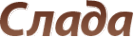 Логотип компании Слада