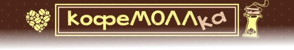 Логотип компании Кофемоллка