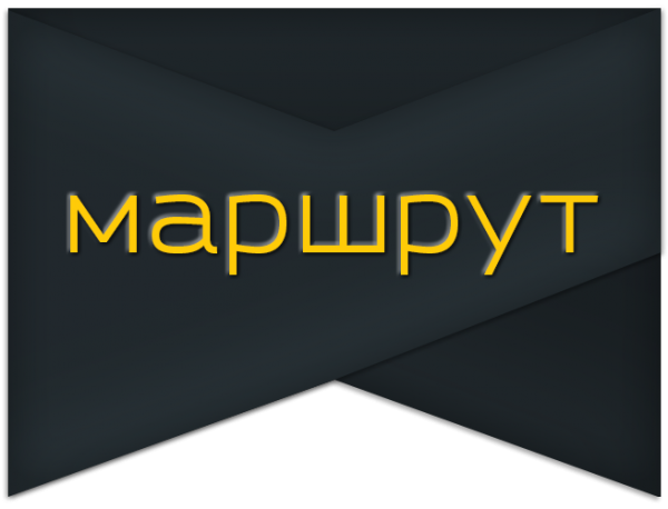 Логотип компании Маршрут ТВ Урал