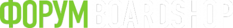 Логотип компании Форум Бордшоп