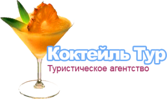 Логотип компании Коктейль-тур