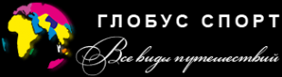 Логотип компании ГЛОБУС СПОРТ