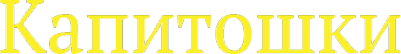 Логотип компании Капитошки