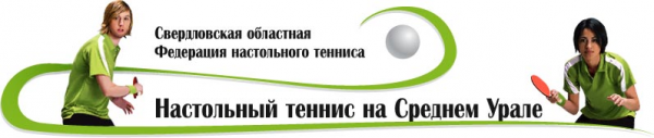 Логотип компании Свердловская областная федерация настольного тенниса