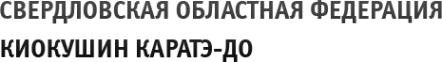 Логотип компании Свердловская федерация киокушинкай каратэ