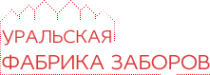 Логотип компании Уральская Фабрика Заборов