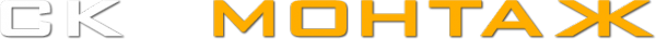 Логотип компании СК Монтаж