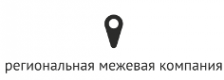 Логотип компании Региональная Межевая Компания