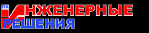 Логотип компании Инженерные решения