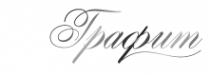 Логотип компании Графит