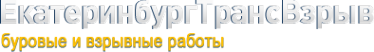 Логотип компании ЕкатеринбургТрансВзрыв