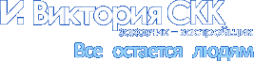 Логотип компании Виктория СКК