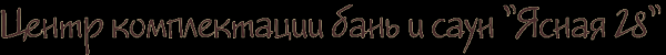 Логотип компании Центр комплектации бань и саун
