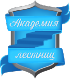 Логотип компании Академия лестниц