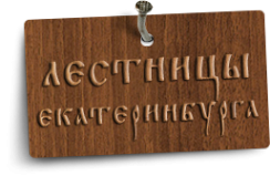 Логотип компании Лестницы Екатеринбурга