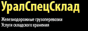 Логотип компании УралСпецСклад
