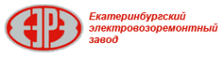 Логотип компании Екатеринбургский электровозоремонтный завод
