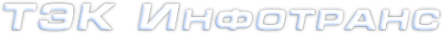 Логотип компании ТЭК Инфотранс